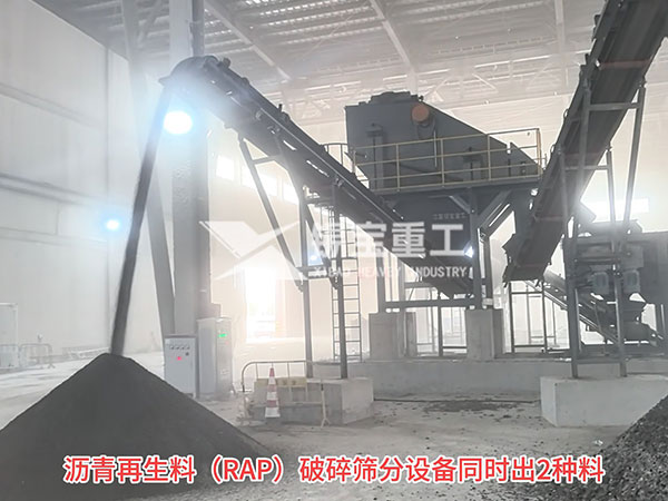 瀝青再生料（RAP）破碎篩分設(shè)備同時(shí)出2種料